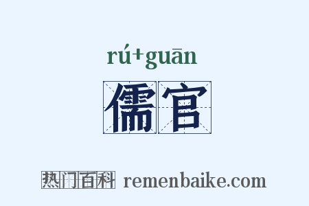 儒官是什么意思的图片